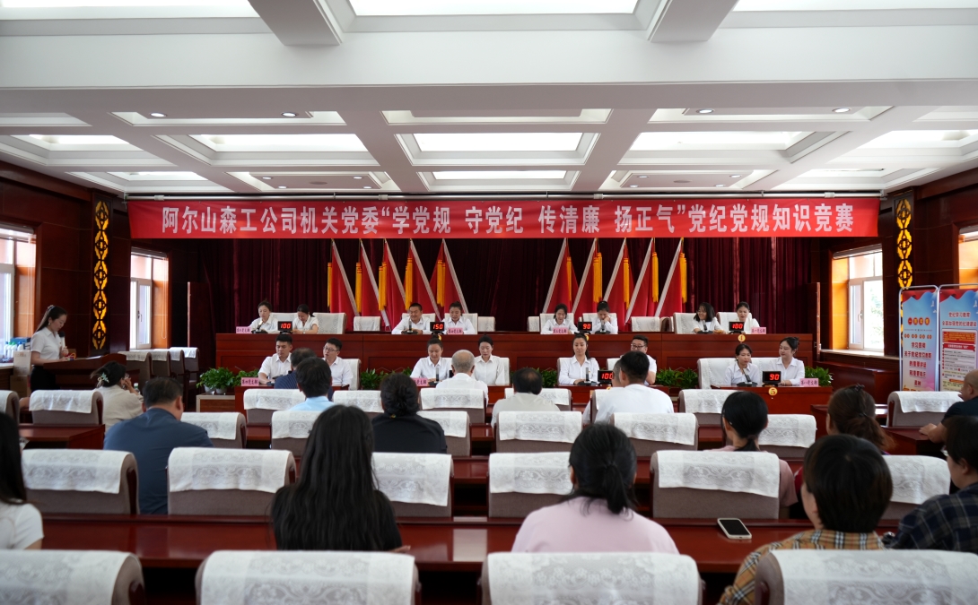 6.26阿爾山森工公司機(jī)關(guān)黨委開展“學(xué)黨規(guī) 守黨紀(jì) 傳清廉 揚(yáng)正氣”黨紀(jì)黨規(guī)知識(shí)競(jìng)賽 (4).JPG 6.26阿爾山森工公司機(jī)關(guān)黨委開展“學(xué)黨規(guī) 守黨紀(jì) 傳清廉 揚(yáng)正氣”黨紀(jì)黨規(guī)知識(shí)競(jìng)賽 (4).JPG