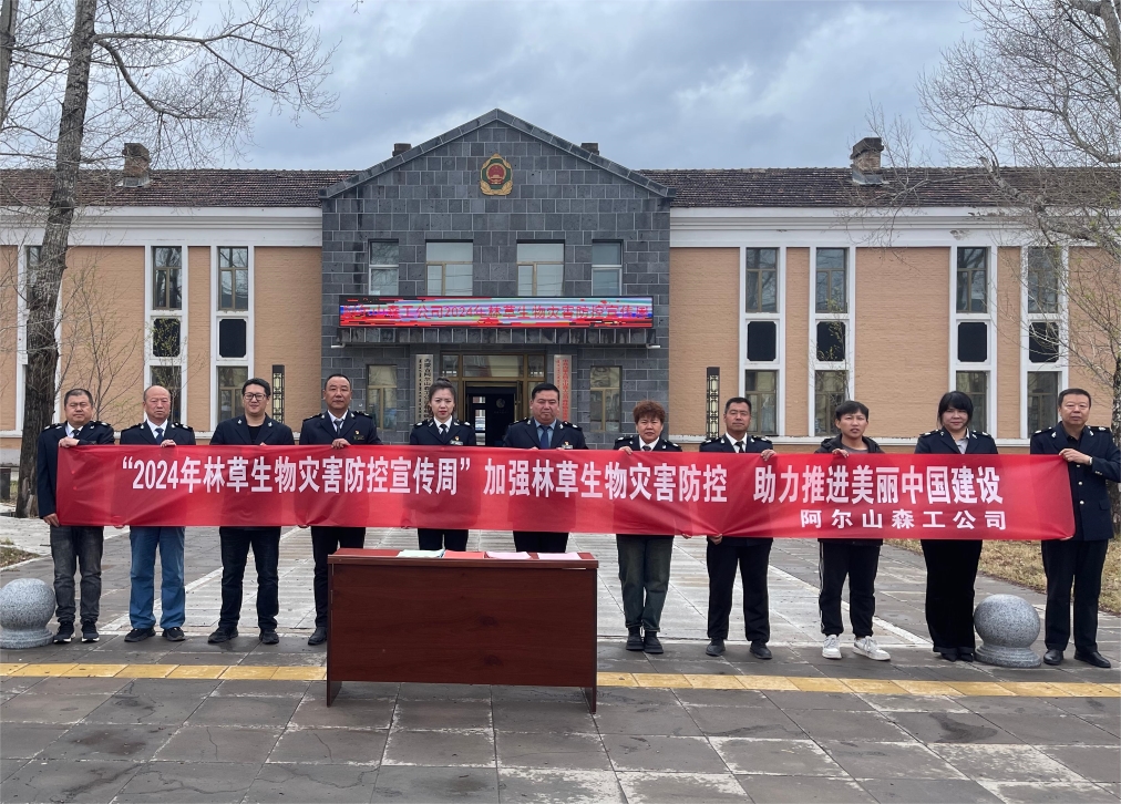 5.11阿爾山森工公司森防站開展2024年“林草生物災(zāi)害防控宣傳周”活動.jpg 5.11阿爾山森工公司森防站開展2024年“林草生物災(zāi)害防控宣傳周”活動.jpg