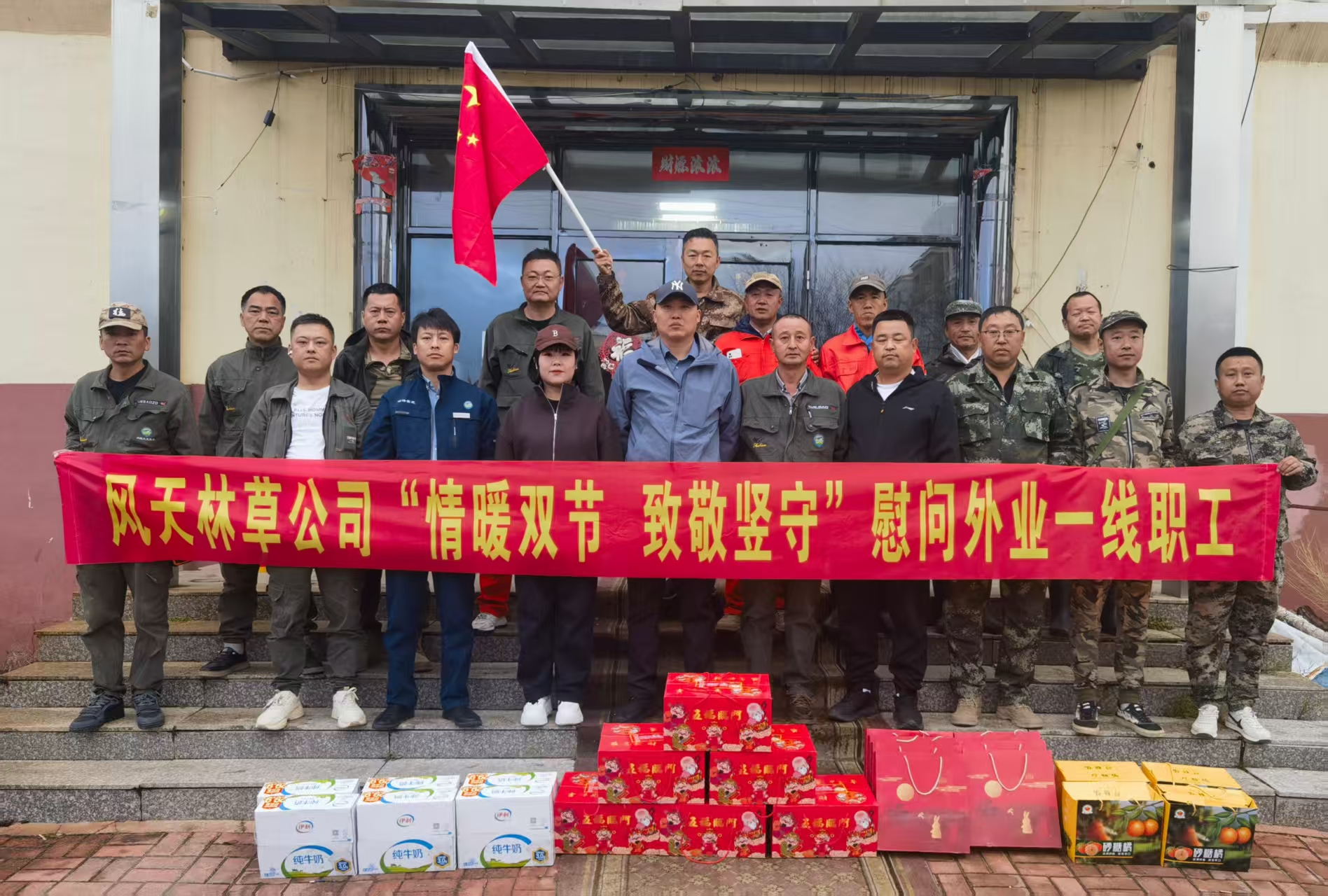 情暖雙節(jié) 致敬堅守 ——風(fēng)天林草公司雙節(jié)慰問外業(yè)一線員工